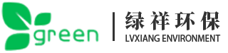 廈門(mén)綠祥環(huán)保工程有限公司